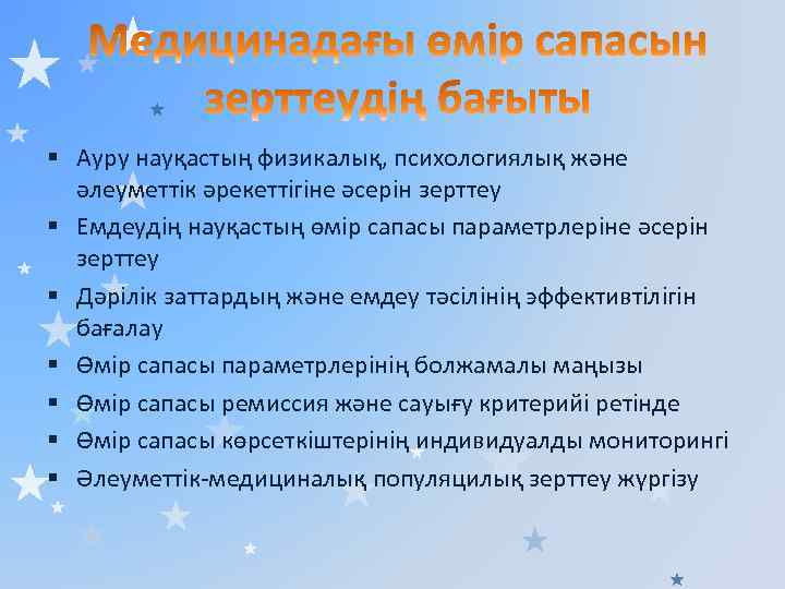 § Ауру науқастың физикалық, психологиялық және әлеуметтік әрекеттігіне әсерін зерттеу § Емдеудің науқастың өмір