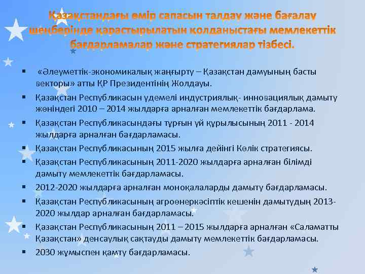 § «Әлеуметтік-экономикалық жаңғырту – Қазақстан дамуының басты векторы» атты ҚР Президентінің Жолдауы. § Қазақстан