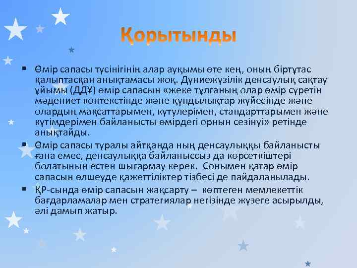 § Өмір сапасы түсінігінің алар ауқымы өте кең, оның біртұтас қалыптасқан анықтамасы жоқ. Дүниежүзілік