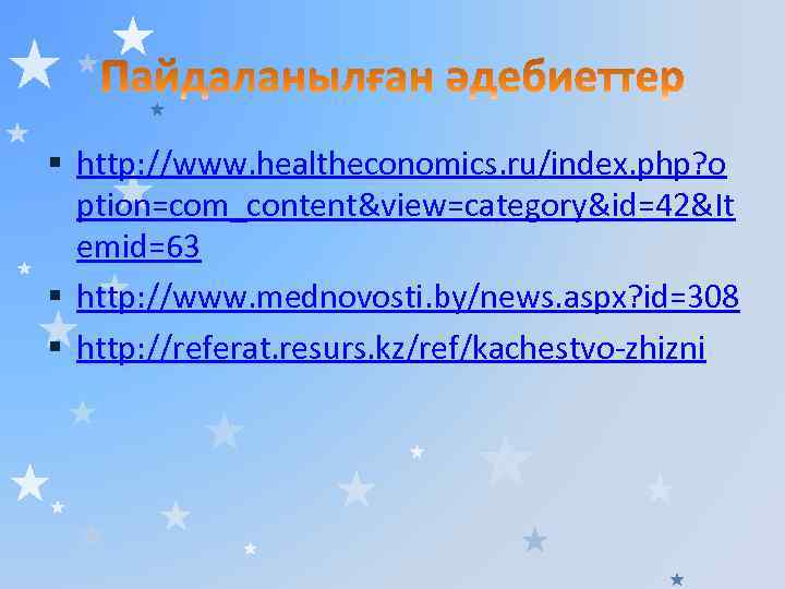 § http: //www. healtheconomics. ru/index. php? o ption=com_content&view=category&id=42&It emid=63 § http: //www. mednovosti. by/news.