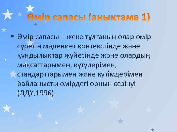 § Өмір сапасы – жеке тұлғаның олар өмір сүретін мәдениет контекстінде және құндылықтар жүйесінде