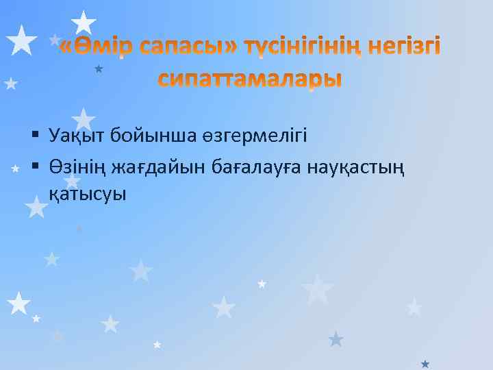 § Уақыт бойынша өзгермелігі § Өзінің жағдайын бағалауға науқастың қатысуы 