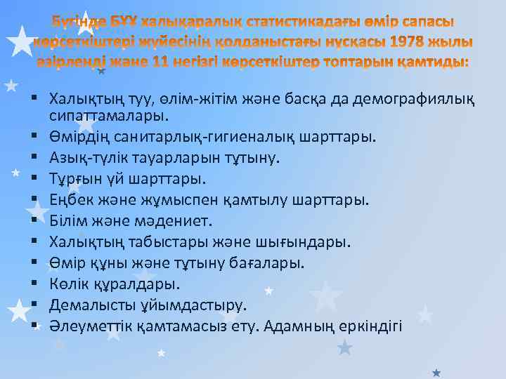 § Халықтың туу, өлім-жітім және басқа да демографиялық сипаттамалары. § Өмірдің санитарлық-гигиеналық шарттары. §