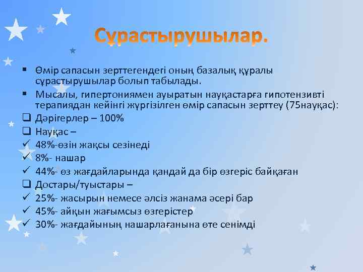 § Өмір сапасын зерттегендегі оның базалық құралы сұрастырушылар болып табылады. § Мысалы, гипертониямен ауыратын