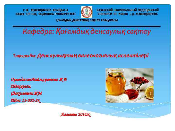 Кафедра: Қоғамдық денсаулық сақтау Тақырыбы: Денсаулықтың валеологиялық аспектілері Орындаған: Баймұратова Ж Б Тексерген: Факультет: