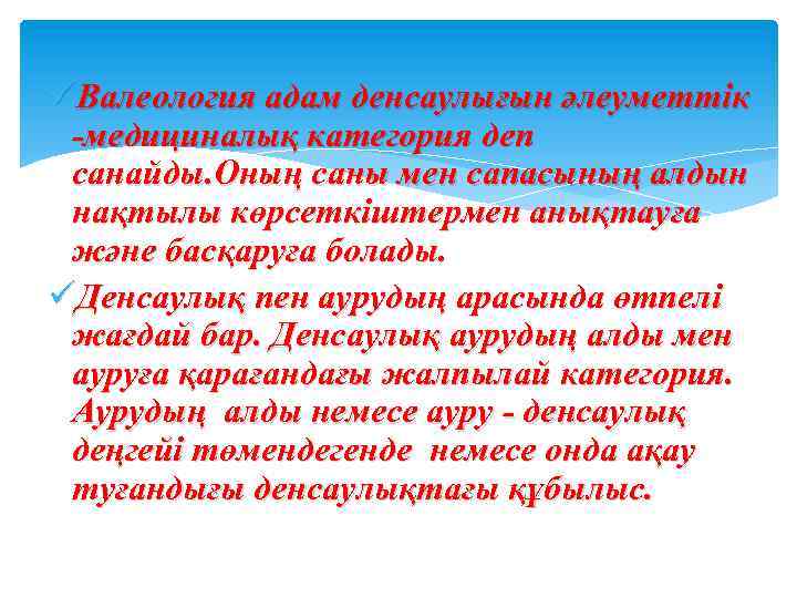 üВалеология адам денсаулығын әлеуметтік -медициналық категория деп санайды. Оның саны мен сапасының алдын нақтылы