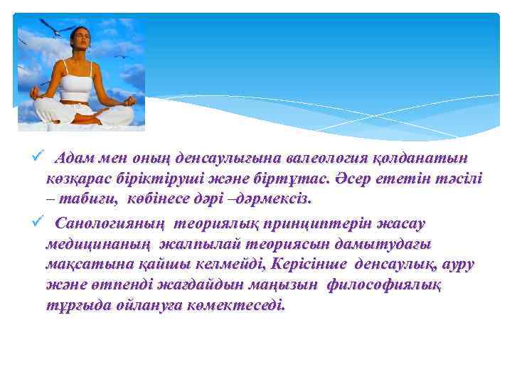 ü Адам мен оның денсаулығына валеология қолданатын көзқарас біріктіруші және біртұтас. Әсер ететін тәсілі