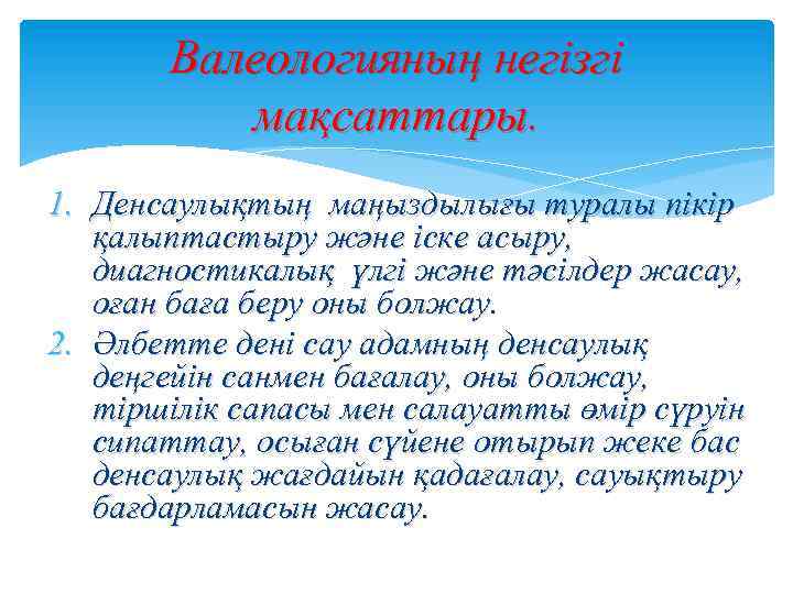 Валеологияның негізгі мақсаттары. 1. Денсаулықтың маңыздылығы туралы пікір қалыптастыру және іске асыру, диагностикалық үлгі