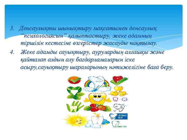 3. Денсаулықты шынықтыру мақсатымен денсаулық “психологиясын” қалыптастыру, жеке адамның тіршілік кестесіне өзгерістер жасауды нақтылау.