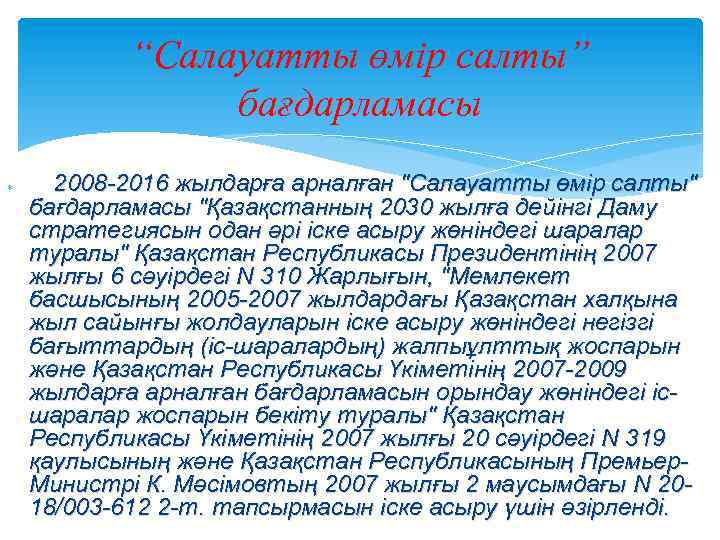 “Салауатты өмір салты” бағдарламасы 2008 -2016 жылдарға арналған "Салауатты өмiр салты" бағдарламасы "Қазақстанның 2030