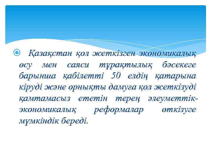  Қазақстан қол жеткізген экономикалық өсу мен саяси тұрақтылық бәсекеге барынша қабілетті 50 елдің