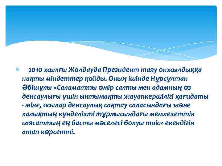  2010 жылғы Жолдауда Президент таяу онжылдыққа нақты мiндеттер қойды. Оның iшiнде Нұрсұлтан Әбiшұлы
