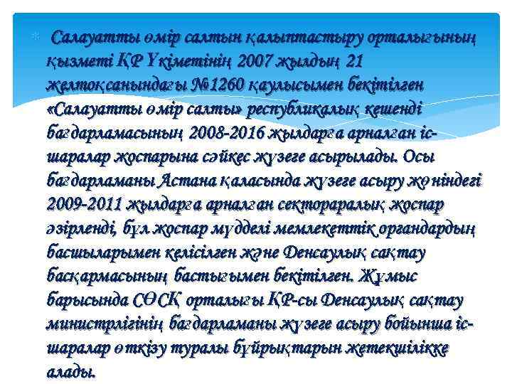  Салауатты өмір салтын қалыптастыру орталығының қызметі ҚР Үкіметінің 2007 жылдың 21 желтоқсанындағы №