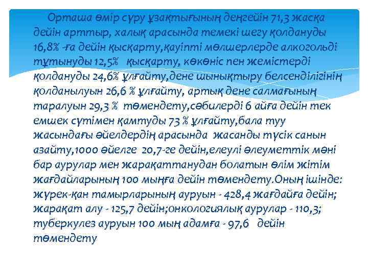  Орташа өмiр сүру ұзақтығының деңгейiн 71, 3 жасқа дейiн арттыр, халық арасында темекi