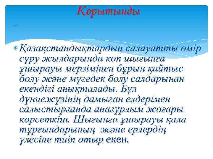  Қорытынды Қазақстандықтардың салауатты өмір сүру жылдарында көп шығынға ұшырауы мерзімінен бұрын қайтыс болу