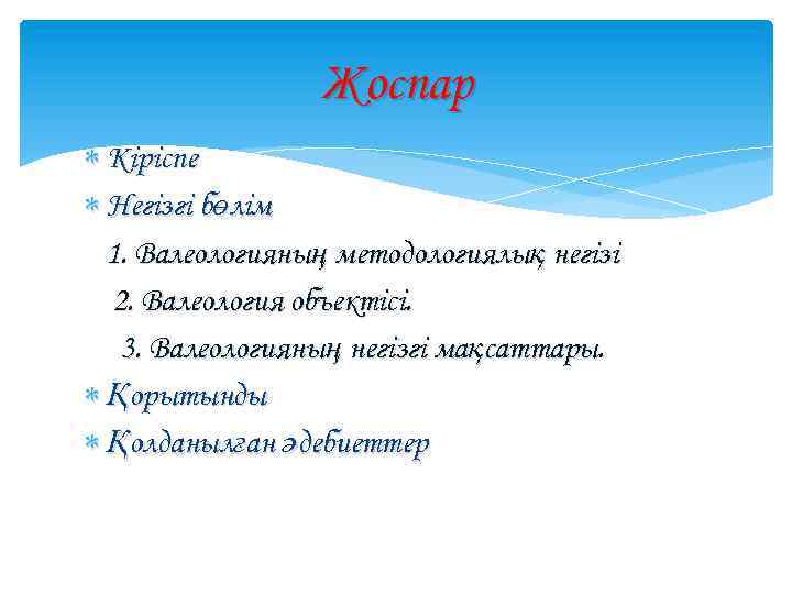 Жоспар Кіріспе Негізгі бөлім 1. Валеологияның методологиялық негізі 2. Валеология объектісі. 3. Валеологияның негізгі