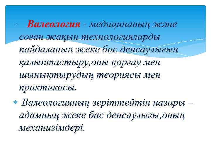  Валеология - медицинаның және соған жақын технологияларды пайдаланып жеке бас денсаулығын қалыптастыру, оны