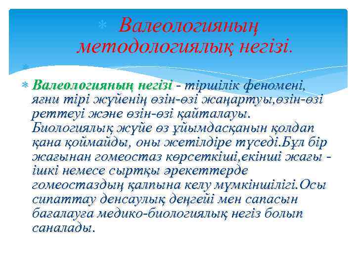  Валеологияның методологиялық негізі. Валеологияның негізі - тіршілік феномені, яғни тірі жүйенің өзін-өзі жаңартуы,