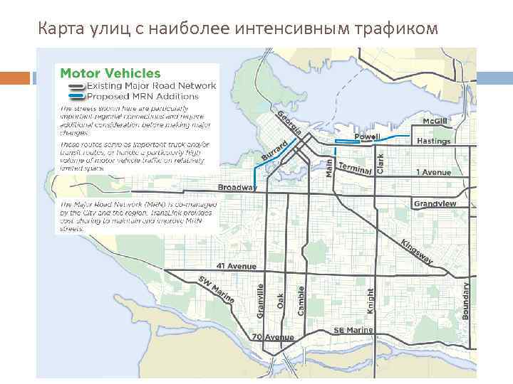 Карта улиц с наиболее интенсивным трафиком 