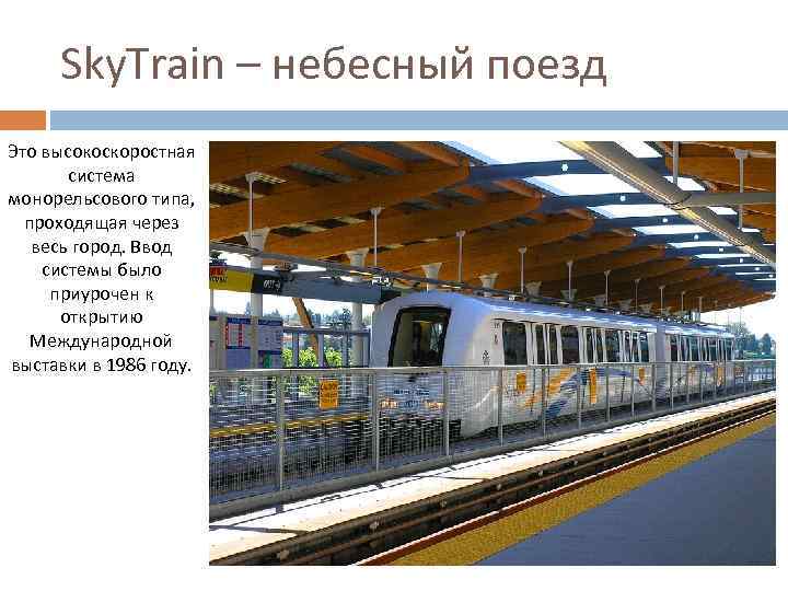 Sky. Train – небесный поезд Это высокоскоростная система монорельсового типа, проходящая через весь город.