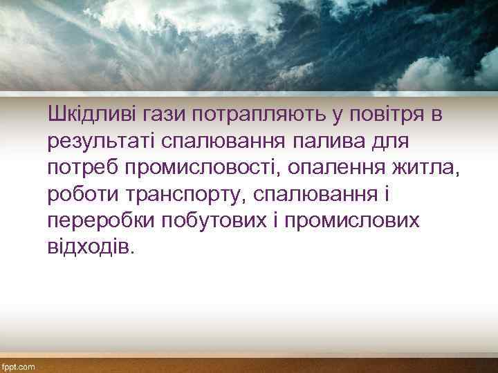 Шкідливі гази потрапляють у повітря в результаті спалювання палива для потреб промисловості, опалення житла,