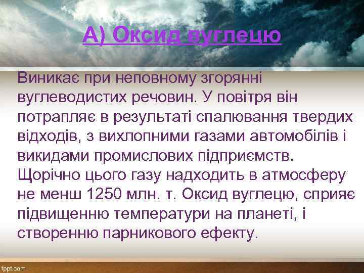 A) Оксид вуглецю Виникає при неповному згорянні вуглеводистих речовин. У повітря він потрапляє в