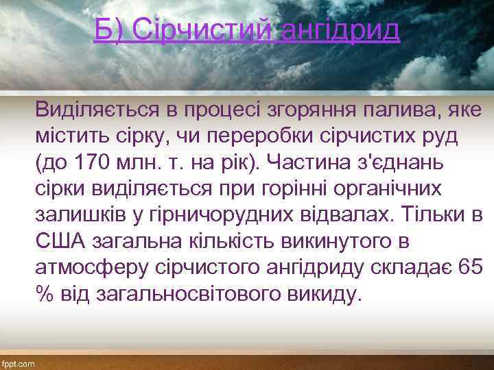 Б) Сірчистий ангідрид Виділяється в процесі згоряння палива, яке містить сірку, чи переробки сірчистих