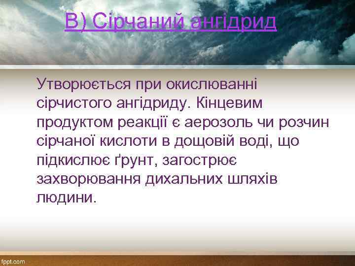 B) Сірчаний ангідрид Утворюється при окислюванні сірчистого ангідриду. Кінцевим продуктом реакції є аерозоль чи