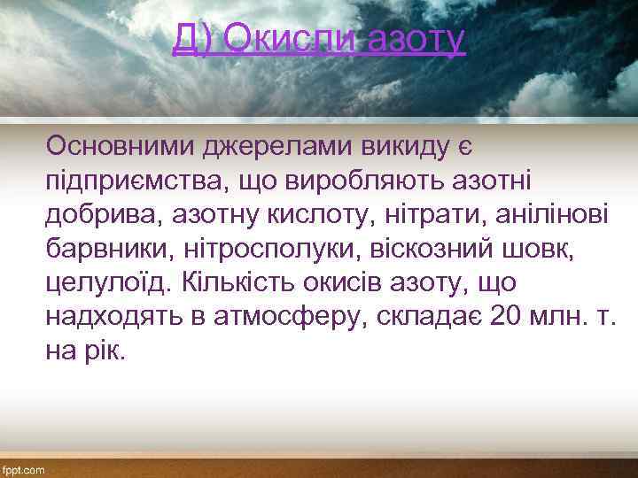 Д) Окисли азоту Основними джерелами викиду є підприємства, що виробляють азотні добрива, азотну кислоту,