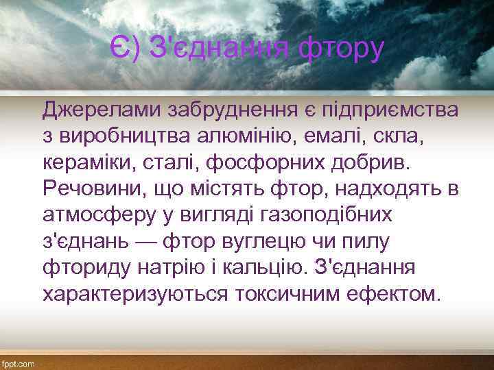 Є) З'єднання фтору Джерелами забруднення є підприємства з виробництва алюмінію, емалі, скла, кераміки, сталі,