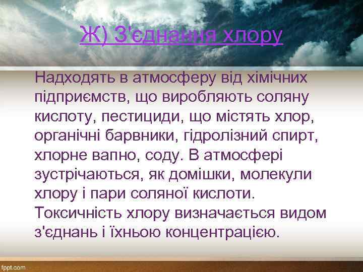 Ж) З'єднання хлору Надходять в атмосферу від хімічних підприємств, що виробляють соляну кислоту, пестициди,