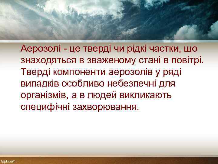 Аерозолі - це тверді чи рідкі частки, що знаходяться в зваженому стані в повітрі.