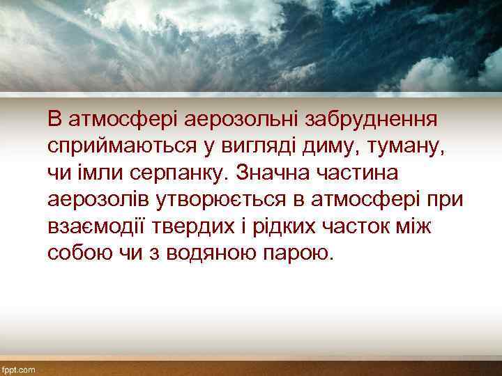 В атмосфері аерозольні забруднення сприймаються у вигляді диму, туману, чи імли серпанку. Значна частина