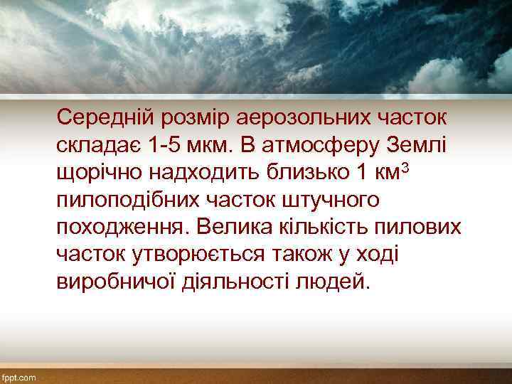 Середній розмір аерозольних часток складає 1 -5 мкм. В атмосферу Землі щорічно надходить близько