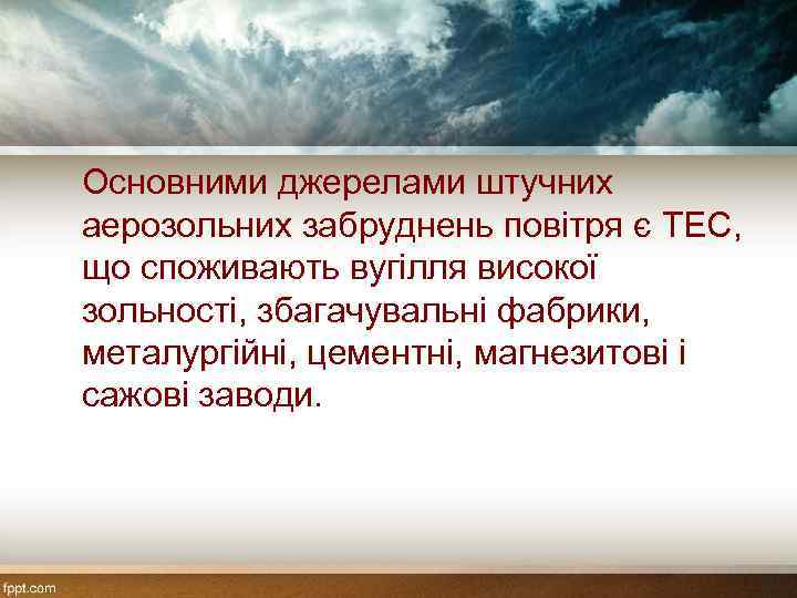 Основними джерелами штучних аерозольних забруднень повітря є ТЕС, що споживають вугілля високої зольності, збагачувальні