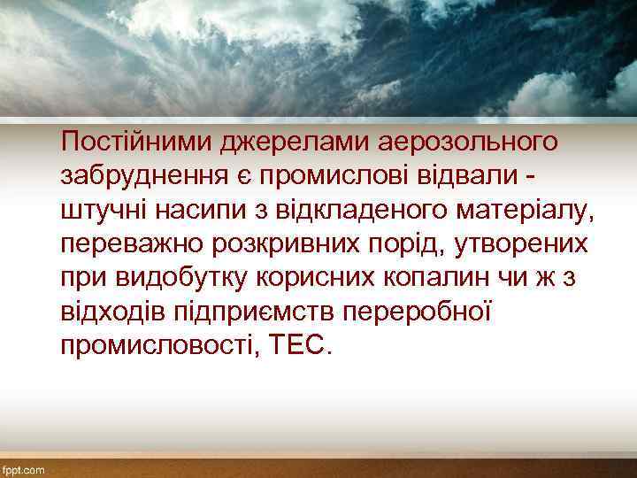 Постійними джерелами аерозольного забруднення є промислові відвали штучні насипи з відкладеного матеріалу, переважно розкривних