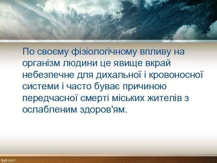 По своєму фізіологічному впливу на організм людини це явище вкрай небезпечне для дихальної і