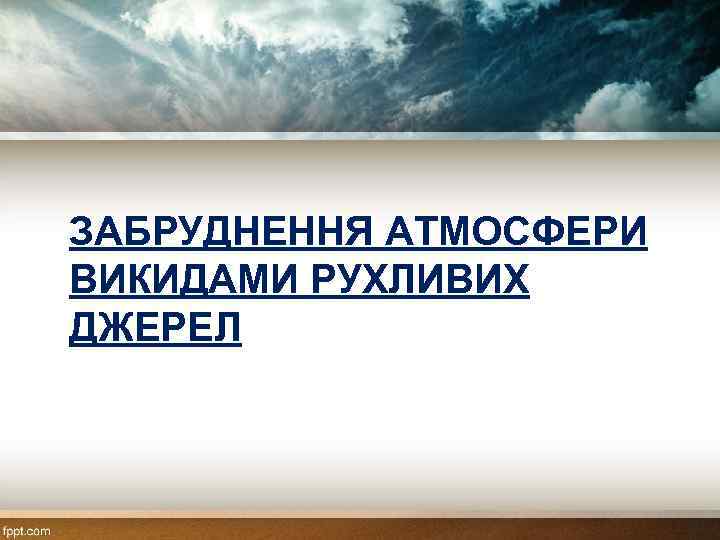 ЗАБРУДНЕННЯ АТМОСФЕРИ ВИКИДАМИ РУХЛИВИХ ДЖЕРЕЛ 