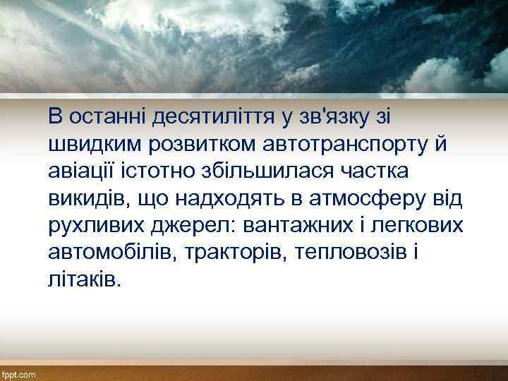 В останні десятиліття у зв'язку зі швидким розвитком автотранспорту й авіації істотно збільшилася частка