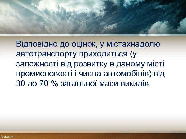 Відповідно до оцінок, у містахнадолю автотранспорту приходиться (у залежності від розвитку в даному місті