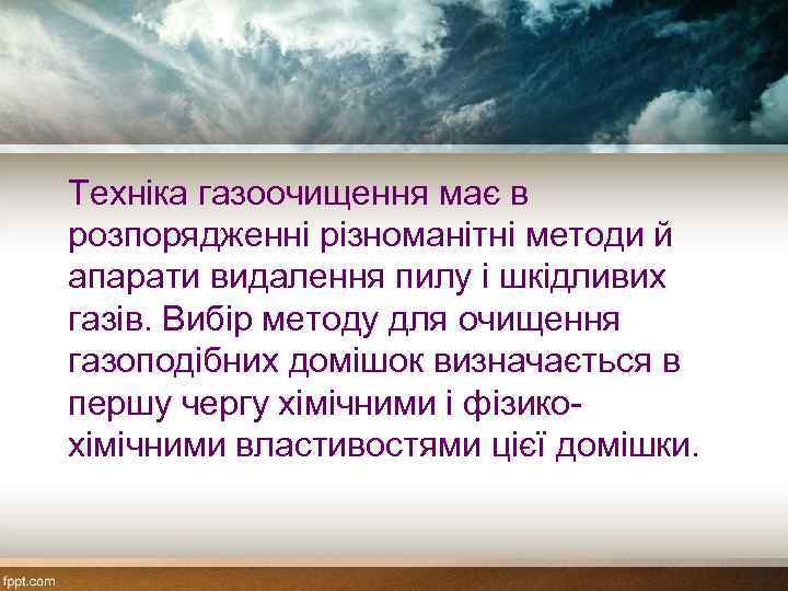 Техніка газоочищення має в розпорядженні різноманітні методи й апарати видалення пилу і шкідливих газів.