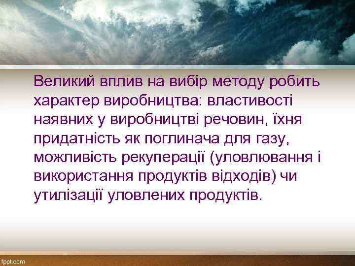 Великий вплив на вибір методу робить характер виробництва: властивості наявних у виробництві речовин, їхня