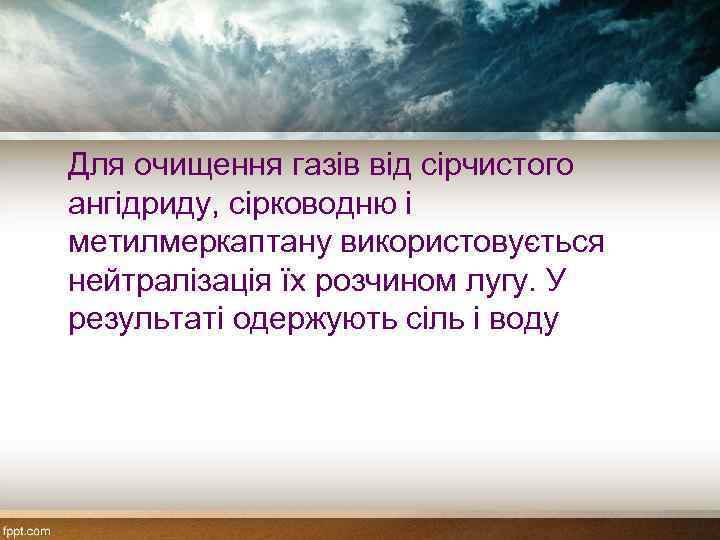 Для очищення газів від сірчистого ангідриду, сірководню і метилмеркаптану використовується нейтралізація їх розчином лугу.