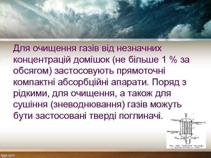 Для очищення газів від незначних концентрацій домішок (не більше 1 % за обсягом) застосовують