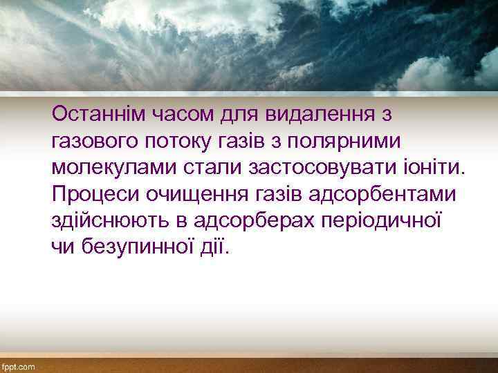 Останнім часом для видалення з газового потоку газів з полярними молекулами стали застосовувати іоніти.