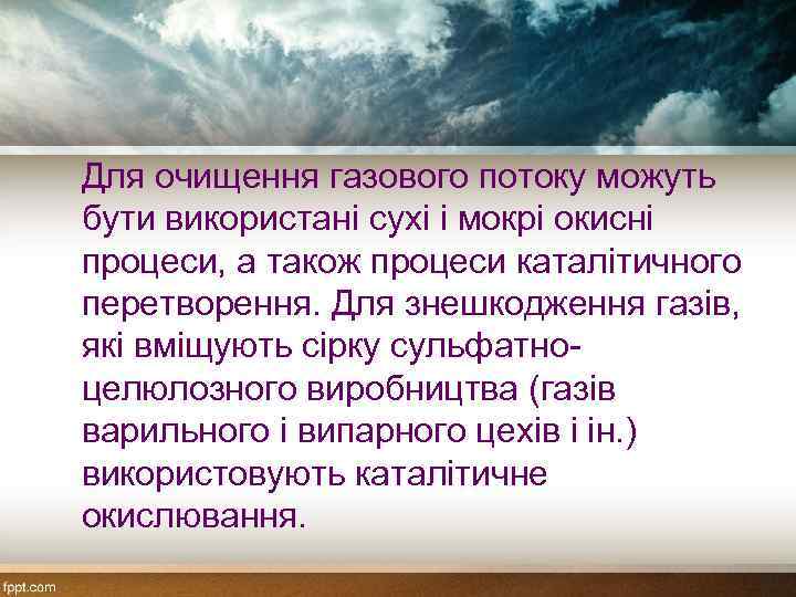 Для очищення газового потоку можуть бути використані сухі і мокрі окисні процеси, а також