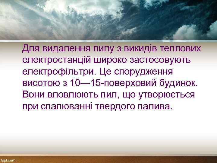 Для видалення пилу з викидів теплових електростанцій широко застосовують електрофільтри. Це спорудження висотою з