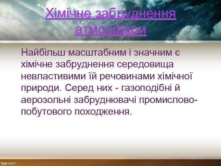 Хімічне забруднення атмосфери Найбільш масштабним і значним є хімічне забруднення середовища невластивими їй речовинами