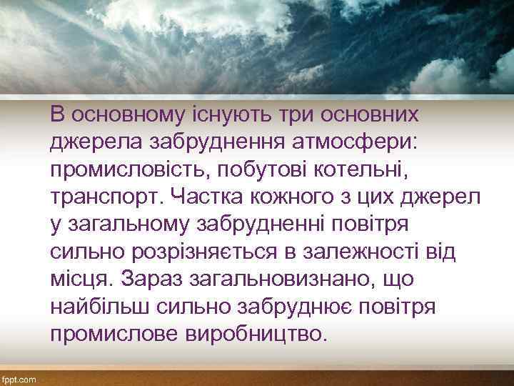 В основному існують три основних джерела забруднення атмосфери: промисловість, побутові котельні, транспорт. Частка кожного