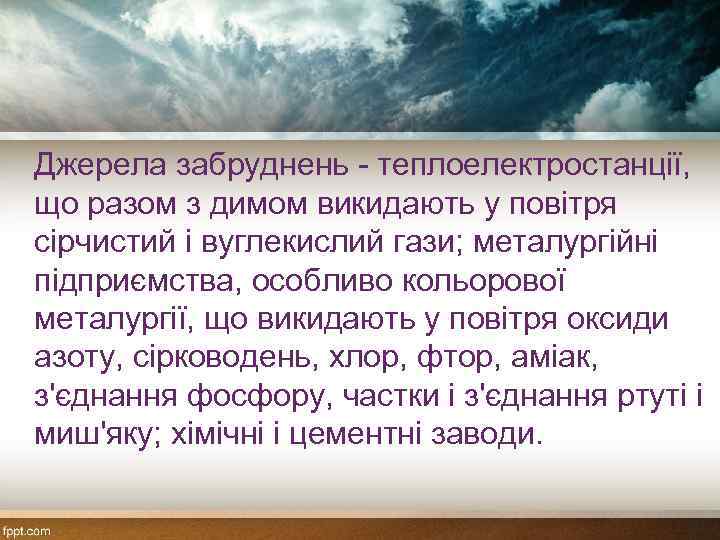 Джерела забруднень - теплоелектростанції, що разом з димом викидають у повітря сірчистий і вуглекислий